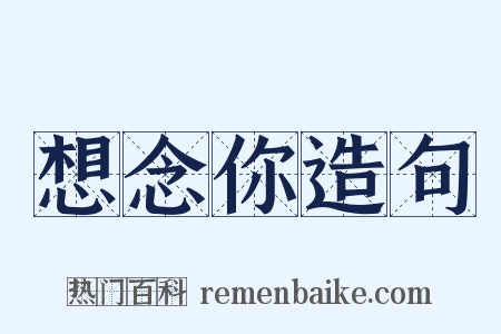 想念你造句是什么意思的图片